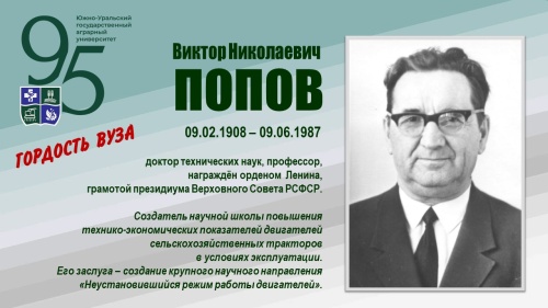 ВИКТОР НИКОЛАЕВИЧ ПОПОВ (ГОРДОСТЬ ВУЗА)