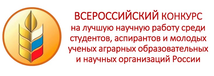 В Институте агроинженерии подведены итоги I этапа конкурса на лучшую научную работу среди студентов, аспирантов и молодых ученых аграрных образовательных и научных организаций России 