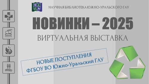 НОВИНКИ-2025. Новые поступления ФГБОУ ВО Южно-Уральский ГАУ - книги и электронные издания