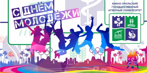 Дорогие друзья! Студенты, аспиранты, молодые преподаватели Южно-Уральского государственного аграрного университета! Поздравляю вас с Днём молодёжи!