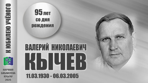 ВАЛЕРИЙ НИКОЛАЕВИЧ КЫЧЕВ. К юбилею учёного