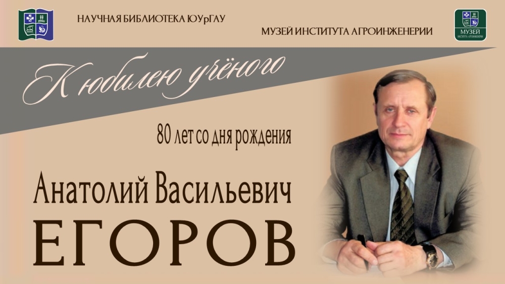 Анатолий Васильевич ЕГОРОВ. К юбилею учёного