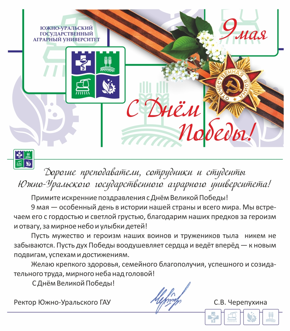 Дорогие преподаватели, сотрудники и студенты Южно-Уральского государственного аграрного университета! Примите искренние поздравления с Днём Великой Победы! 
