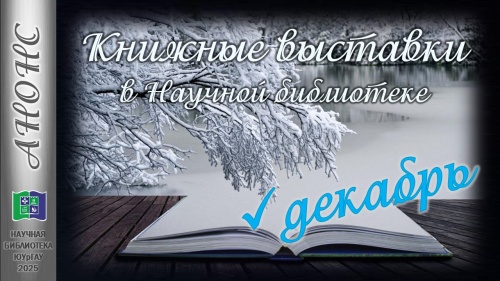 Книжные выставки в Научной библиотеке: анонс на декабрь 2025 года