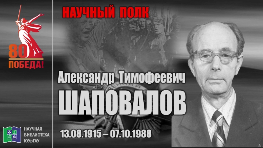 "НАУЧНЫЙ ПОЛК". Александр Тимофеевич ШАПОВАЛОВ