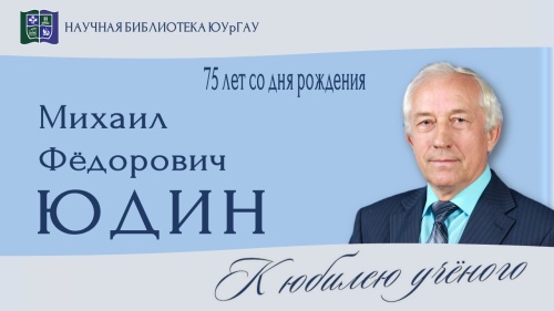  Михаил Фёдорович ЮДИН. К юбилею учёного