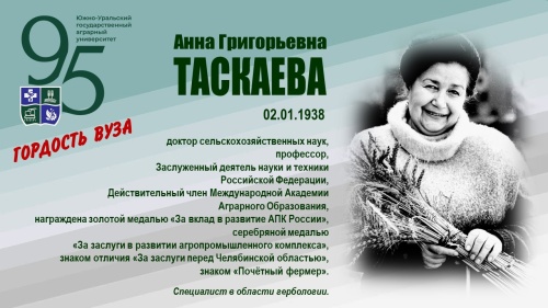 АННА ГРИГОРЬЕВНА ТАСКАЕВА (ГОРДОСТЬ ВУЗА)