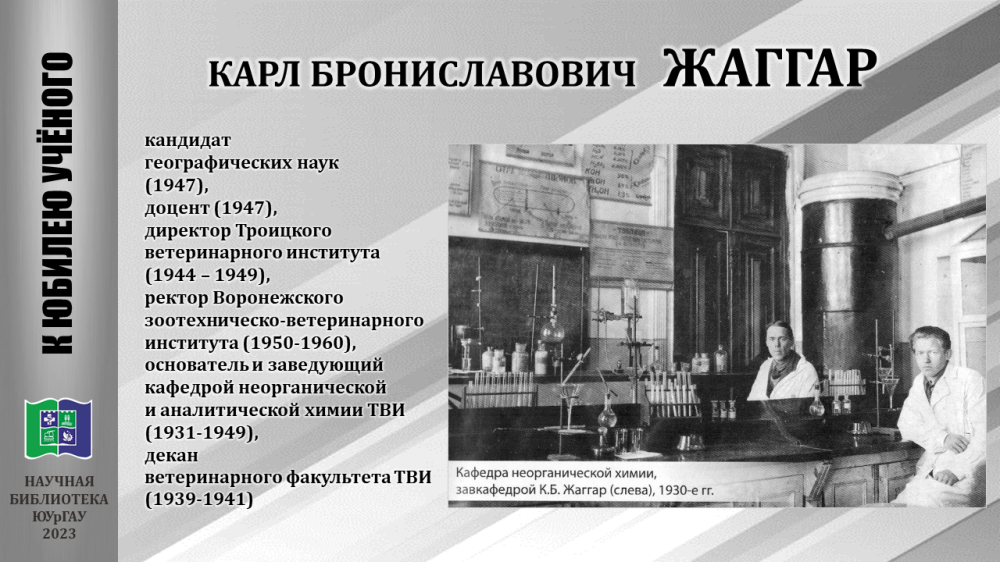 Карл Брониславович ЖАГГАР: 120 лет со дня рождения