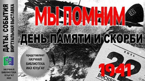 МЫ ПОМНИМ (День памяти и скорби)