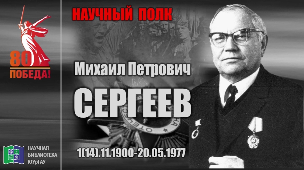 "НАУЧНЫЙ ПОЛК". Михаил Петрович СЕРГЕЕВ