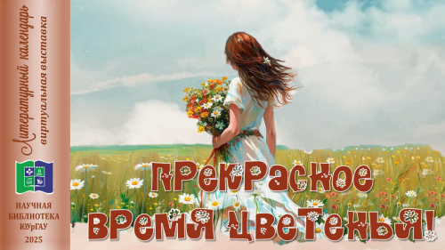 ПРЕКРАСНОЕ ВРЕМЯ ЦВЕТЕНЬЯ!