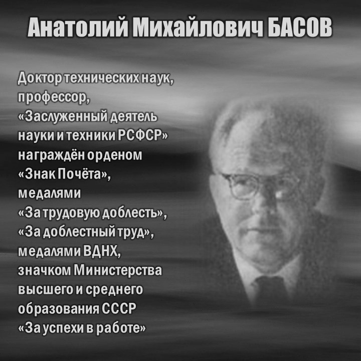БАСОВ-2.JPG