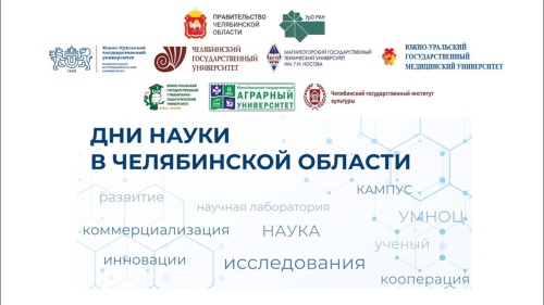 Делегация ИАИ ЮУрГАУ приняла участие в форуме «Дни науки в Челябинской области»