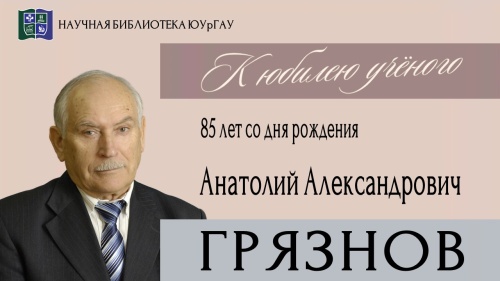 Анатолий Александрович ГРЯЗНОВ. К юбилею учёного
