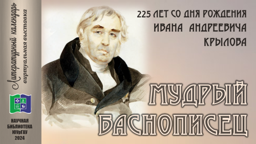 МУДРЫЙ БАСНОПИСЕЦ: 225 лет со дня рождения Ивана Андреевича Крылова