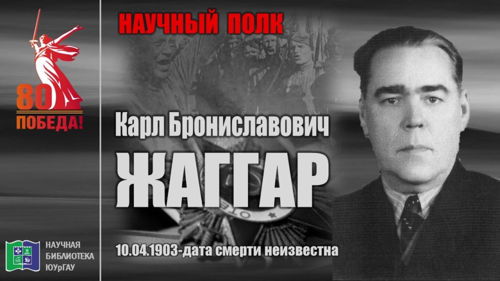 "НАУЧНЫЙ ПОЛК". Карл Брониславович ЖАГГАР