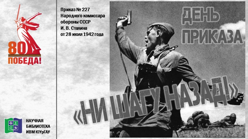 ДЕНЬ ПРИКАЗА "НИ ШАГУ НАЗАД!"