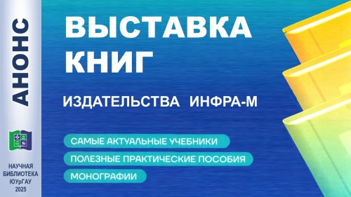 Научная библиотека приглашает на выставку книг издательства «ИНФРА-М»