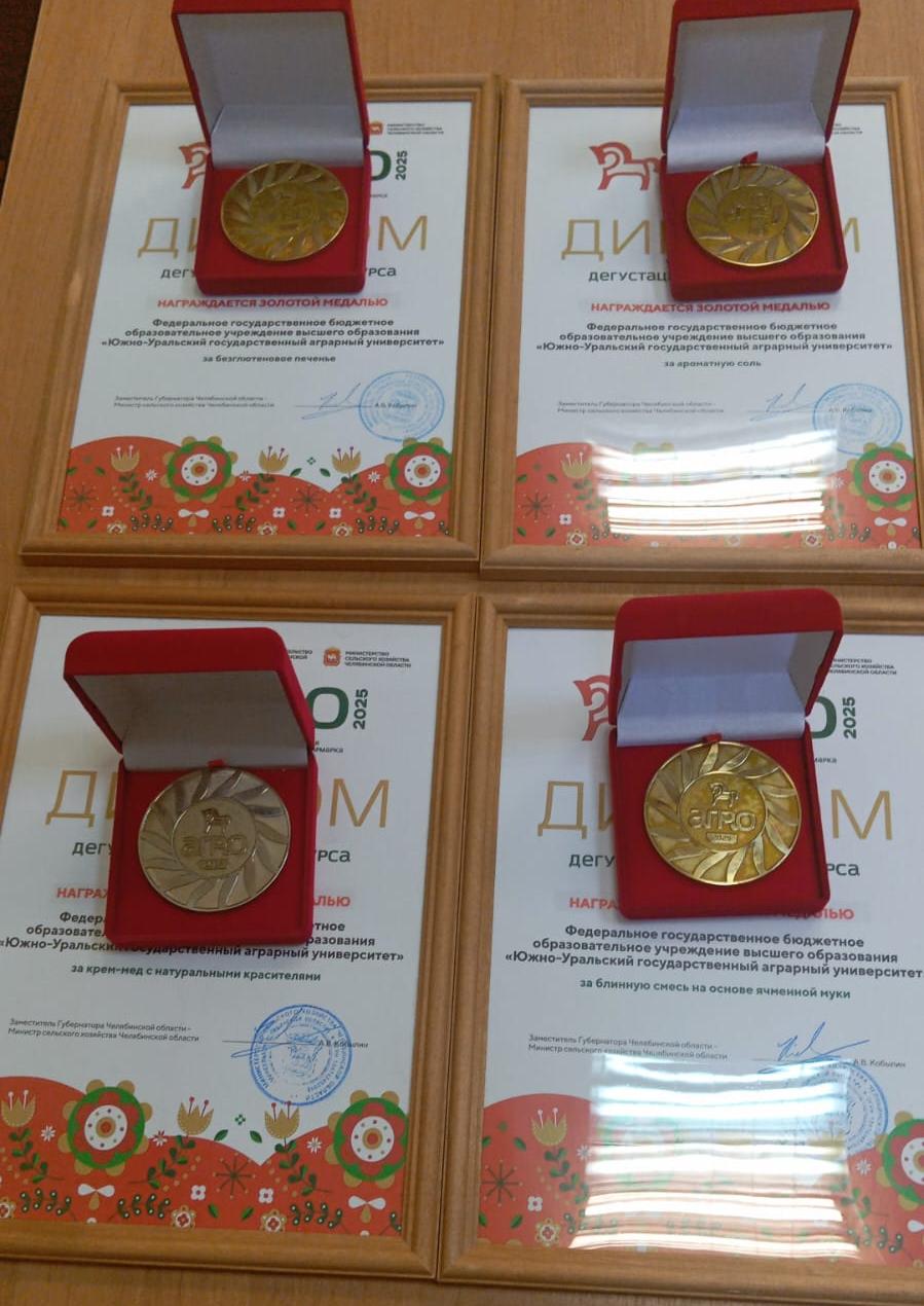 3 золота и серебро "Агро-2025" у Южно-Уральского ГАУ!