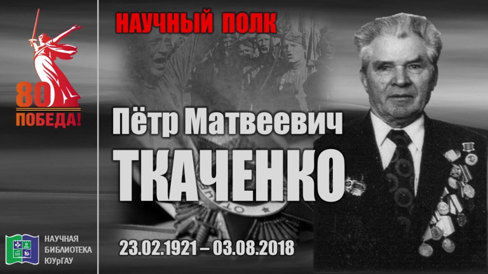 "НАУЧНЫЙ ПОЛК". Пётр Матвеевич ТКАЧЕНКО