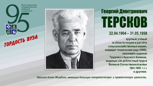 ГЕОРГИЙ ДМИТРИЕВИЧ ТЕРСКОВ (ГОРДОСТЬ ВУЗА)