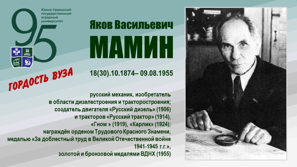 ЯКОВ ВАСИЛЬЕВИЧ МАМИН (ГОРДОСТЬ ВУЗА)