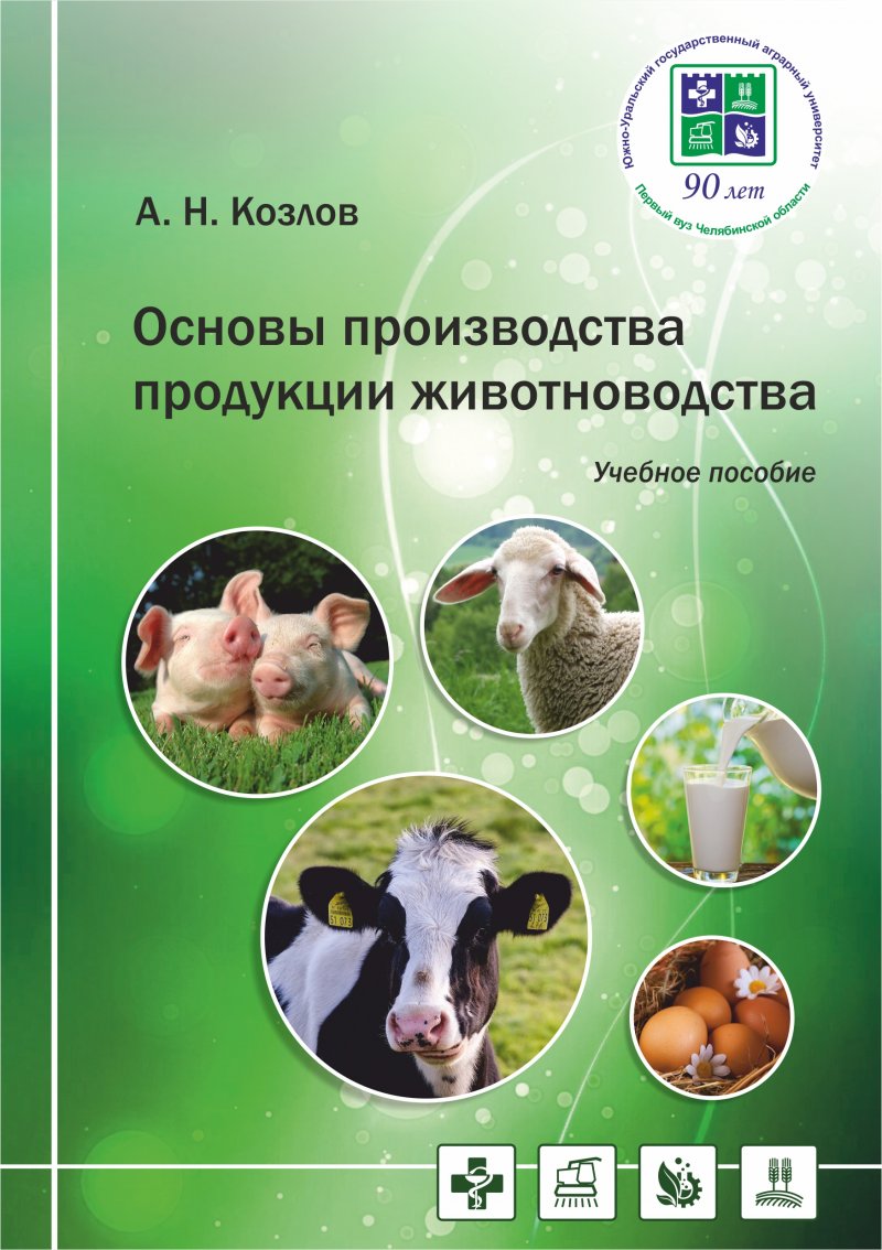 В ЮУрГАУ выпустили учебное пособие по основам производства продукции животноводства