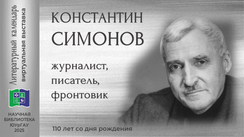 Константин Симонов: журналист, писатель, фронтовик (110 лет со дня рождения)