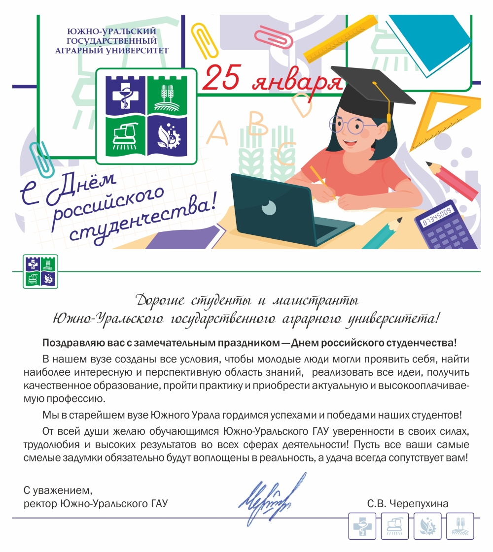 Дорогие студенты и магистранты Южно-Уральского ГАУ! Поздравляю вас с замечательным праздником — Днем российского студенчества!