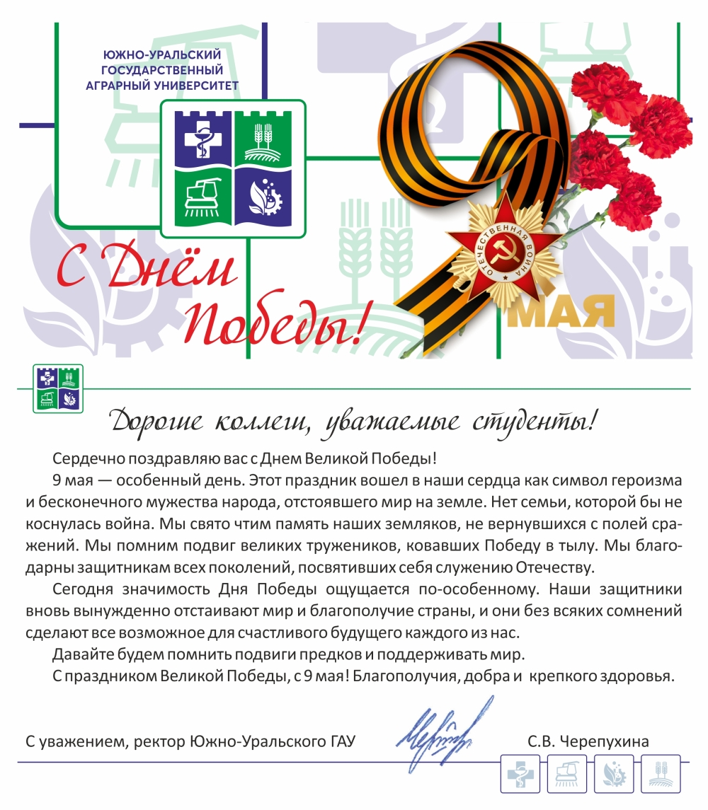 Дорогие коллеги, уважаемые студенты! Сердечно поздравляю вас с Днем Великой Победы! 