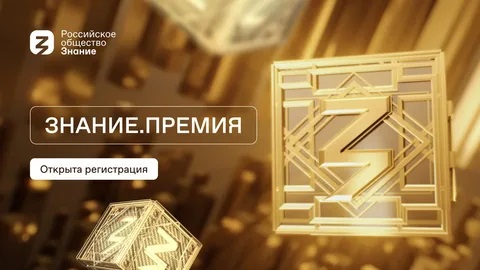 Открыта регистрация заявок на участие в главной премии России в области просвещения «Знание.Премия» 