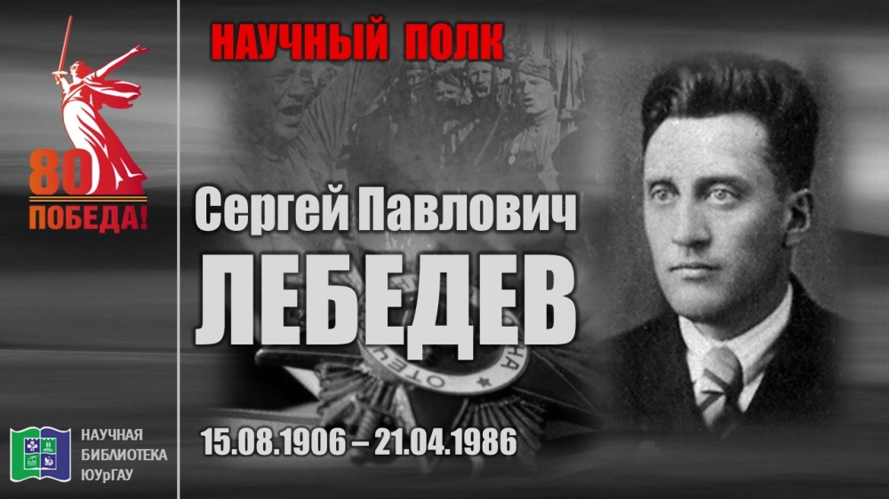 "НАУЧНЫЙ ПОЛК". Сергей Павлович ЛЕБЕДЕВ
