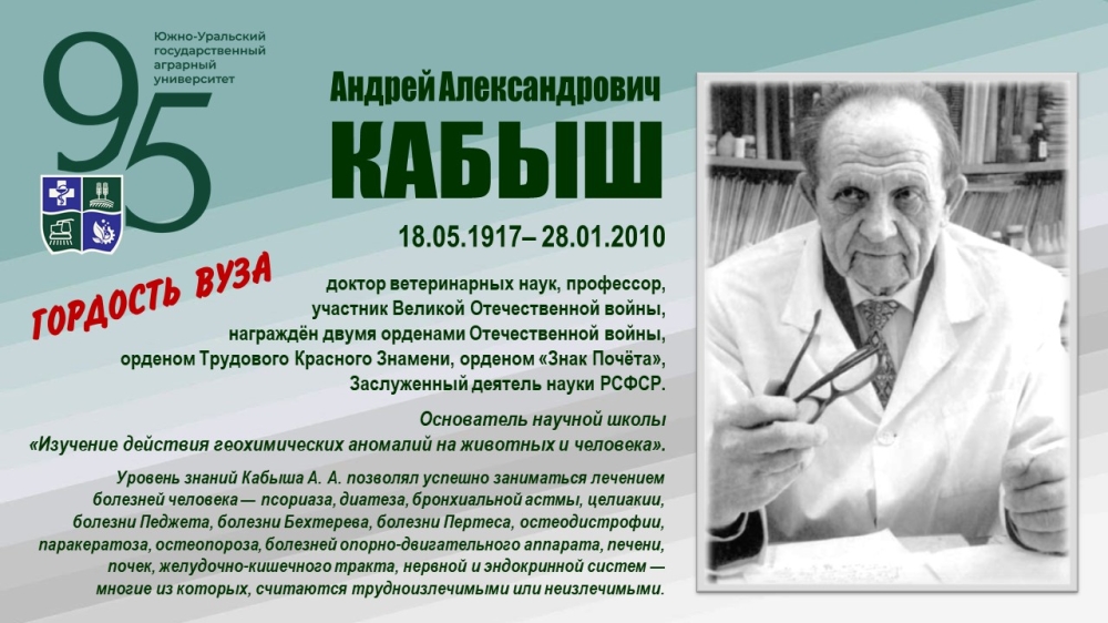 АНДРЕЙ АЛЕКСАНДРОВИЧ КАБЫШ (ГОРДОСТЬ ВУЗА)