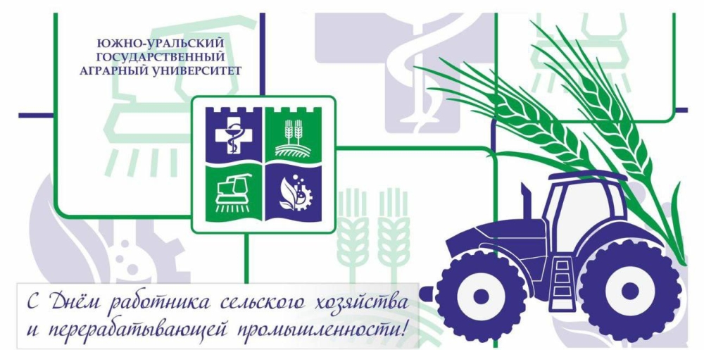 Уважаемые сотрудники, преподаватели и студенты ЮУрГАУ!