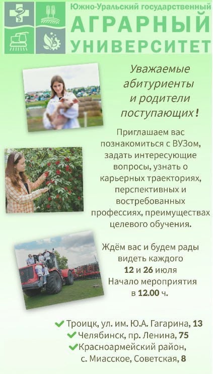 Абитуриентов и  их родителей приглашают на встречу с руководством Южно-Уральского ГАУ