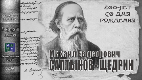 Михаил Евграфович Салтыков-Щедрин. 200 лет со дня рождения