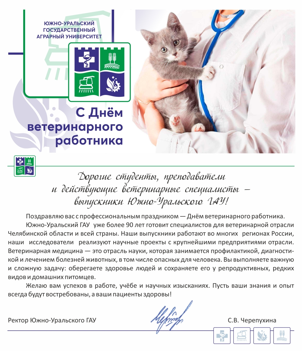 С днем ветеринарного работника 2024