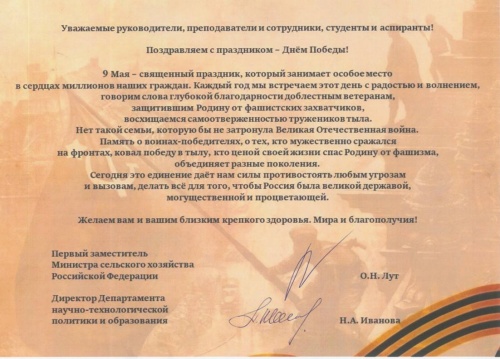 Поздравление с Днем Победы от Министерства сельского хозяйства РФ