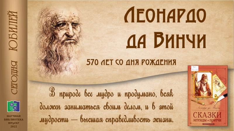 Леонардо да Винчи – 570 лет со дня рождения