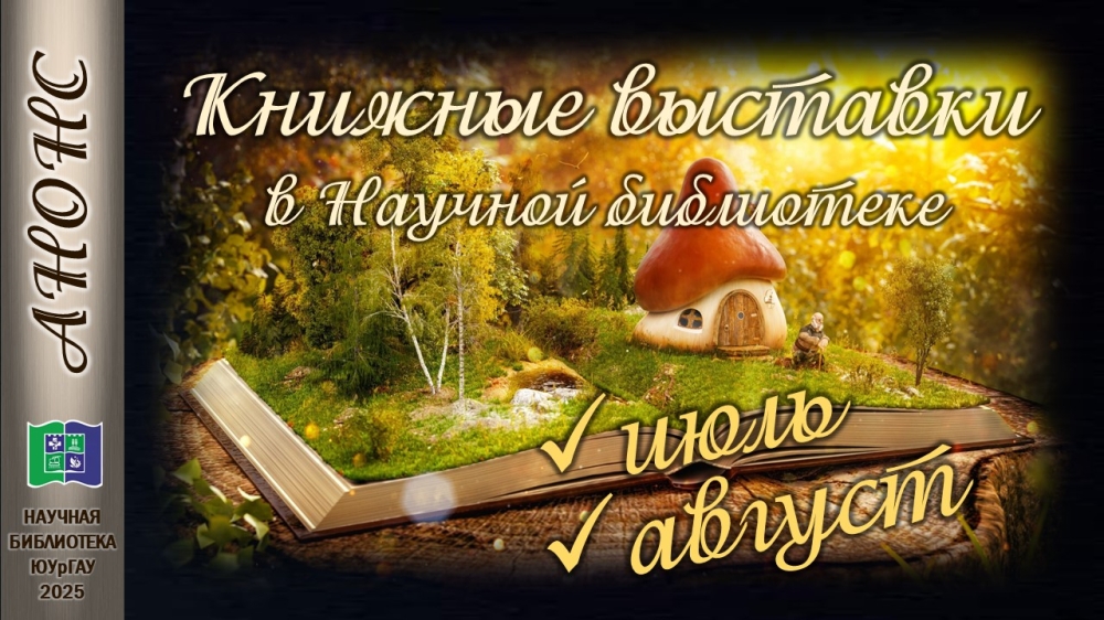 Книжные выставки в Научной библиотеке: анонс на июль - август 2025 года