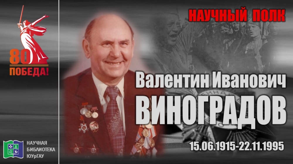 "НАУЧНЫЙ ПОЛК". Валентин Иванович ВИНОГРАДОВ