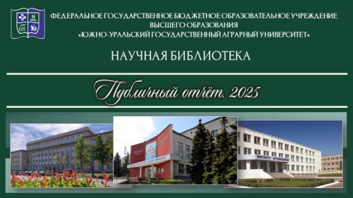 Публичный отчет Научной библиотеки за 2025 год