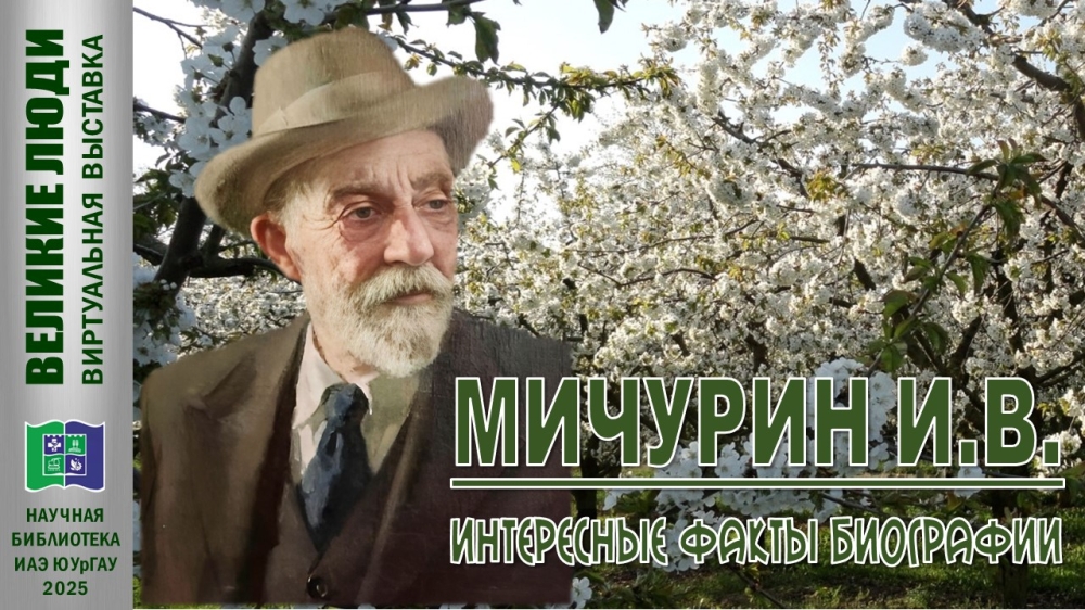 МИЧУРИН И.В. ИНТЕРЕСНЫЕ ФАКТЫ БИОГРАФИИ