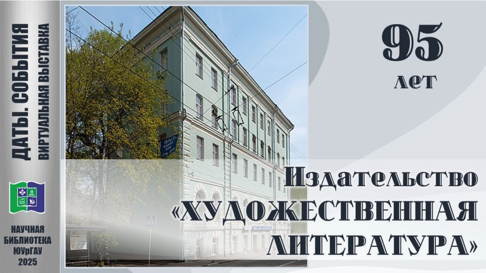ИЗДАТЕЛЬСТВУ "ХУДОЖЕСТВЕННАЯ ЛИТЕРАТУРА" - 95 ЛЕТ