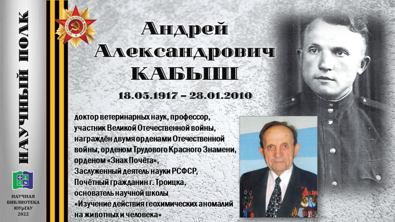 АНДРЕЙ АЛЕКСАНДРОВИЧ КАБЫШ (из цикла «Научный полк»)