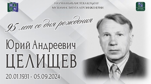 Юрий Андреевич Целищев (95 лет со дня рождения)