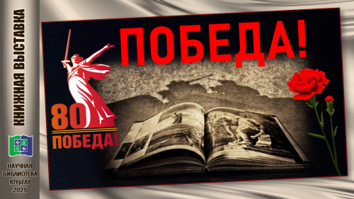 ПОБЕДА!
