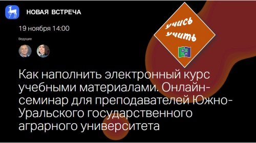 КОНСТРУКТОР ЭЛЕКТРОННЫХ КУРСОВ от ЭБС Лань: онлайн-семинар для преподавателей ЮУрГАУ: НОВАЯ ВСТРЕЧА