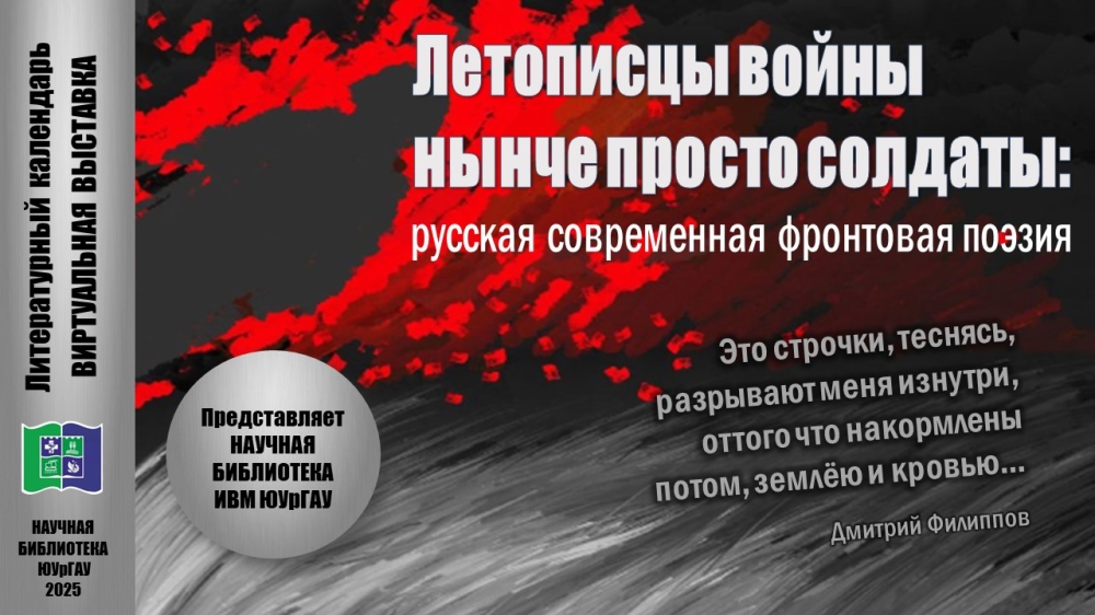 ЛЕТОПИСЦЫ ВОЙНЫ НЫНЧЕ ПРОСТО СОЛДАТЫ: русская современная фронтовая поэзия