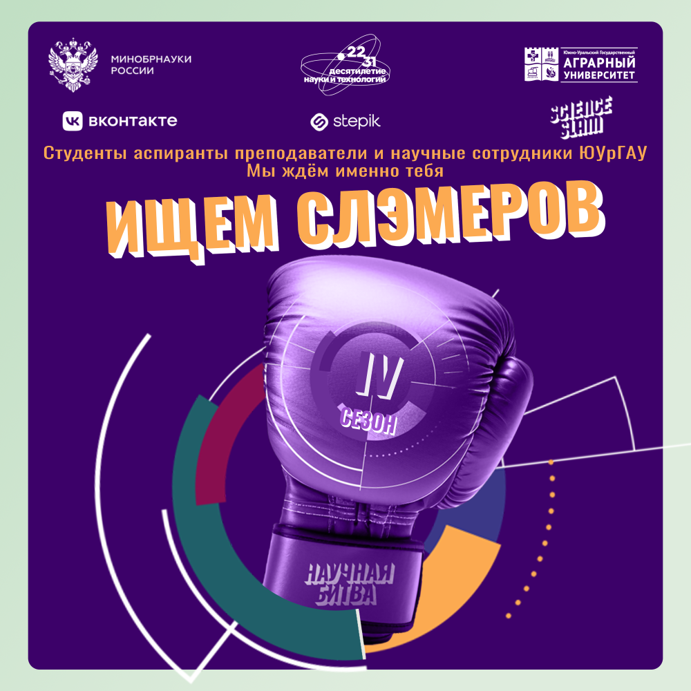 Да состоится битва! Научная битва ЮУрГАУ 